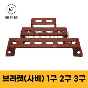 스틸(사비) 가스브라켓 배관고정 1/4용 유볼트 U볼트 ㄷ볼트 파이프고정 1구 2구 3구, 사비 브라켓, 사비 브라켓 1구, 1개