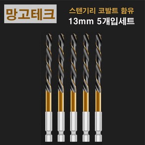 망고테크 HSS 코발트 스텐기리 철기리 13mm 5개입 세트 스텐레스 알루미늄 철판 금속 스덴 철 드릴비트