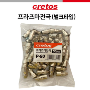 CRETOS 크레토스 프라즈마팁 프라즈마전극 P-80 벌크 50개입 1.3파이 1.5파이 1.8파이 용접부품, 1개