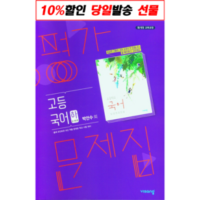 !사은품! 비상교육 고등 국어(하) 평가문제집(박안수 외)(2023) [비상교육], 국어영역