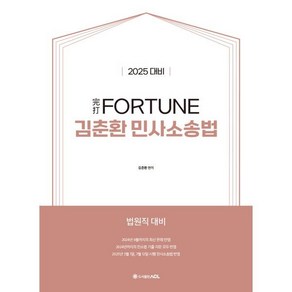 2025 完打 FORTUNE 김춘환 민사소송법 : 법원직 대비, ACL(에이씨엘커뮤니케이션)