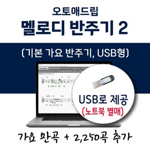 오토애드립 가요 반주기 2 (USB형) 가요 12250곡 포함 / 휴대형 기타 색소폰 노래 반주기