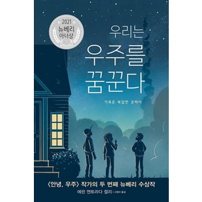 [밝은미래]우리는 우주를 꿈꾼다 : 가족은 복잡한 은하다 (양장), 밝은미래, 에린 엔트라다 켈리