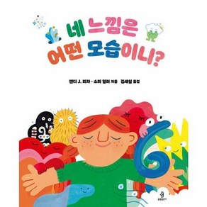 웅진북센 네 느낌은 어떤 모습이니 - 우리 아이 인성교육 시리즈 20 양장, One colo  One Size