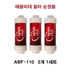 애플 비데필터 순정품 3개 ABF-110 15A나사식 정품 비데필타 비데소품