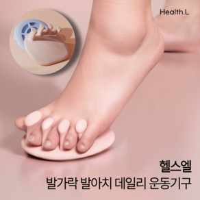 [헬스엘] 발가락 평발 아치 훈련 스트레칭 운동 기구 2개, 하늘색