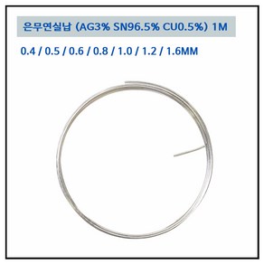 LT소재 은무연실납 0.4~1.6MM AG3 땜납 PB FREE