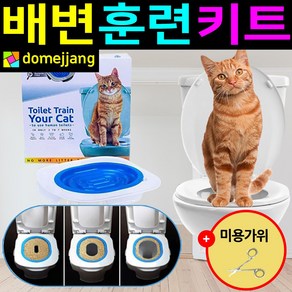 도매짱 (domejjang) 고양이 배변훈련키트 변기 자동 화장실 모래 매트 캣