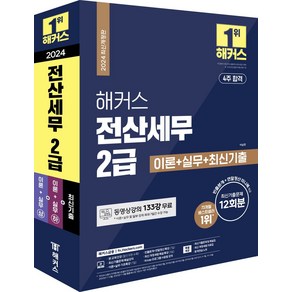 해커스 전산세무 2급 이론+실무+최신기출 12회분:동영상강의 133강 무료  빈출분개+연말정산 미니북 제공  최신 개정세법 자료집, 해커스 전산세무 2급 이론+실무+최신기출 12회분, 이남호(저), 해커스금융