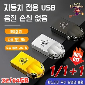 1/1+1 [초특가] 3000곡 차량용 미니 고음질 USB 무손실 음질, (1개)블랙, 32GB =2100곡&200영상