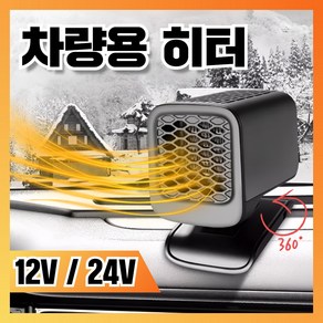 [엔테크] 시거잭 히터 차량용 온풍기 난방기 12V 24V 휴대용 열풍기 트럭 차박