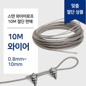 리우툴 스텐 와이어 로프 10M 단위 (수량만큼 연결) 와야 규격 0.8~10mm 와이어 줄 빨래줄 공예 액자걸이