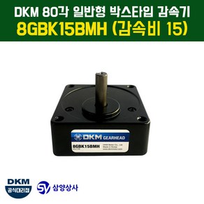 DKM 80각 일반형 박스타입 감속기 8GBK15BMH (감속비 15), 1개