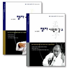 도올 김용옥 맹자 사람의 길 상 하 책 세트 (전2권), 통나무