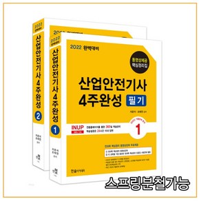 2022 산업안전기사 4주완성 필기 1 2권 세트:동영상제공 핵심정리집, 한솔아카데미