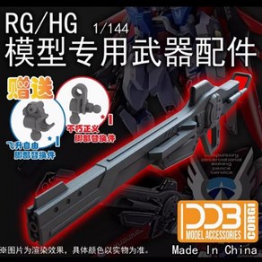 DDB 1/144 HG RG 시드시리즈 프리덤 저스티스 건담 무장 레일건 라이플 파츠, 1개