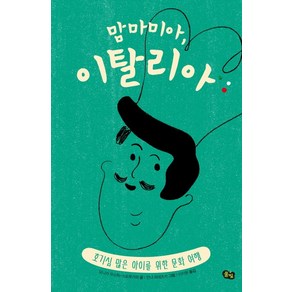 맘마미아 이탈리아:호기심 많은 아이를 위한 문화 여행, 풀빛