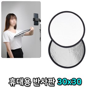 반사판 30cm 셀카촬영 휴대폰 스마트폰 아이폰 갤럭시 호환, 1개