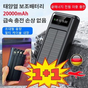 [1+1 특가!] 4in1 대용량 태양열 보조배터리 무선 대용량 태양광 손전등, 20000mAh, 아이보리*[1+1]