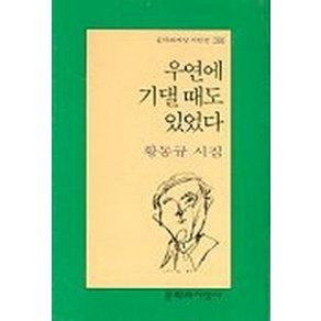 우연에 기댈 때도 있었다, 문학과지성사, 황동규 저