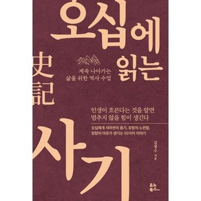 오십에 읽는 사기 : 계속 나아가는 삶을 위한 역사 수업