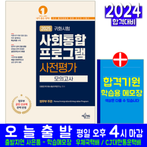 사회통합프로그램 사전평가 모의고사 귀화시험 교재 책 대한민국 자격 2025, 예문에듀, 대한민국귀화시험 자격연구소