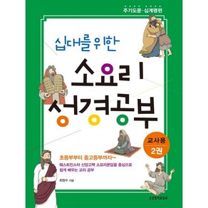 십대를 위한 소요리 성경공부 2권 주기도문 십계명 편 교사용