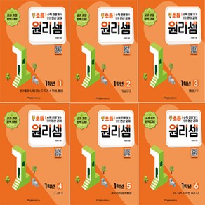 원리셈 초등1 세트 전 6권 개정판, 천종현수학연구소, 초등1학년