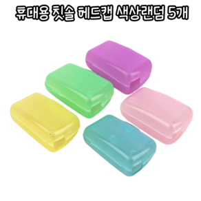 힘찬쇼핑_ 칫솔을 위생적으로 보관할 수 있는 5P 휴대용 칫솔 헤드캡 / 칫솔캡 휴대용칫솔캡 칫솔헤드캡 칫솔덮개 칫솔헤드케이스 칫솔헤드곽