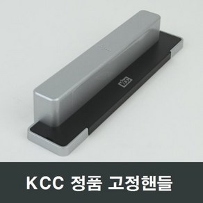 KCC창호 블랙 고정핸들 샷시 발코니 베란다 손잡이