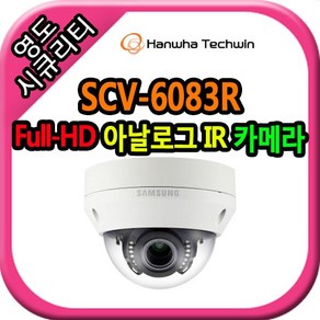 CCTV SCV-6083R Wisenet HD+ AHD(1080p) 카메라, 1개