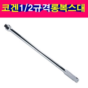 600mm 일본 코겐 1/2 롱복스대 레바대 롱라쳇핸들 KOKEN, 1개