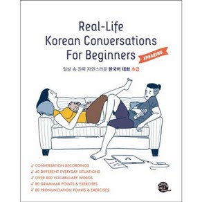 웅진북센 일상속진짜자연스러운한국어대화 초급 REAL LIFE KOREAN CONVERSATIONS FOR BEGINNERS