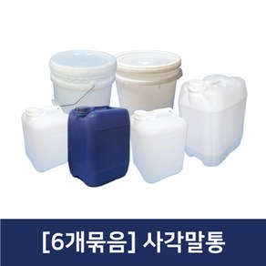 [6개묶음]사각말통 플라스틱통 20리터말통 말통, 선택07.반투명사각말통15L(6개묶음), 6개