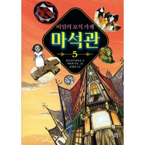 비밀의 보석 가게 마석관 5