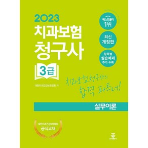 2023 치과보험청구사 3급 실무이론 (12판)