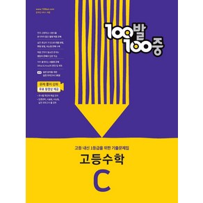 100발 100중 고등 수학 C 2학기 중간기출문제집(2024):고등 내신 1등급을 위한 기출문제집, 에듀원, 100발 100중 고등 수학 C 2학기 중간기출문제.., 에듀원 편집부(저)