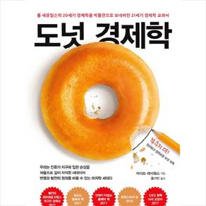 도넛 경제학:폴 새뮤얼슨의 20세기 경제학을 박물관으로 보내버린 21세기 경제학 교과서