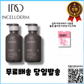 1+1 정품QR코드인증 2024년제조 인셀덤 보타랩 데저티콜라 샴푸 500ml 2개 더블기획, 1세트, 1L