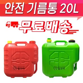 초록색 빨강색 안전기름통 20L 기름통 일반기름통 자바라 등유통 석유통 말통 연료통