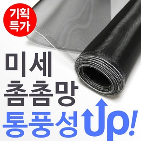 집요 미세방충망 5m 10m 통기성 UP! 모노필라멘트 촘촘방충망 창문 벌레강력차단, 1개