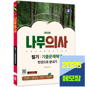 나무의사 기출문제집 해설 필기 한권으로 끝내기 2024, 시대고시기획