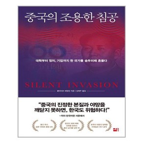 세종서적 중국의 조용한 침공 (마스크제공), 단품