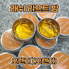 [오늘출발] 래쉬리프트밤 속눈썹펌왁스 펌젤루 노글루 (15g), 오렌지, 1개, 15g