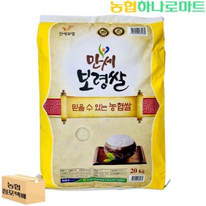 [농협하나로마트] 24년 햅쌀 만세보령쌀 20kg, 1개