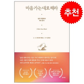 마음 가는대로 해라 + 미니수첩 증정, 앤드류 매튜스, 데이원