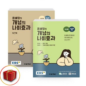 2025 EBS 윤혜정의 개념의 나비효과+워크북 세트 전2권 세트, 한국교육방송공사, 고등