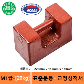 M1급 사각분동 20kg + 교정성적서 포함 / 분동 / 원형분동 / 저울추 / 식품회사 HACCP등, 1개