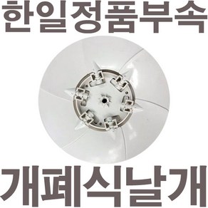 펌프샵 한일정품부속 EKS-206AG 자동개폐형 환풍기날개 환풍기팬 한일환풍기 한일전기(구:EK-206AG)