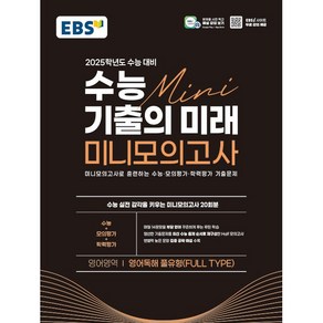 EBS 수능 기출의 미래 미니모의고사 영어영역(영어독해 풀유형) (2024년) 시 험 대 비 내 신 문 제 집, 한국교육방송공사